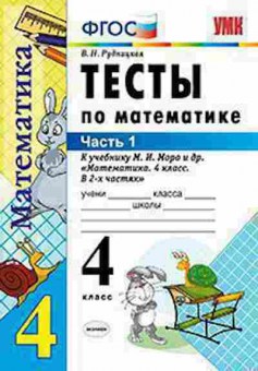 Книга 4кл. Математика Тесты к нов.уч.М.И.Моро в 2ч. Ч. 1 (Рудницкая В.Н.), б-1419, Баград.рф